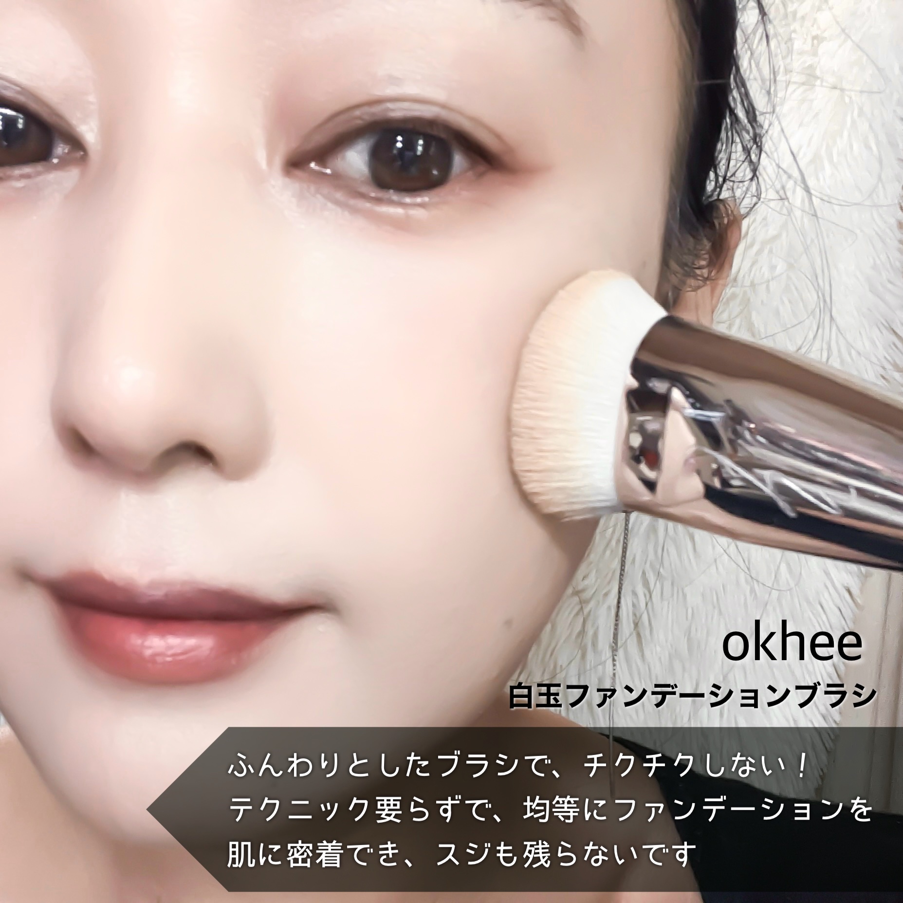okhee 白玉ファンデーションブラシ/SOOA DOR/メイクブラシを使ったクチコミ（3枚目）