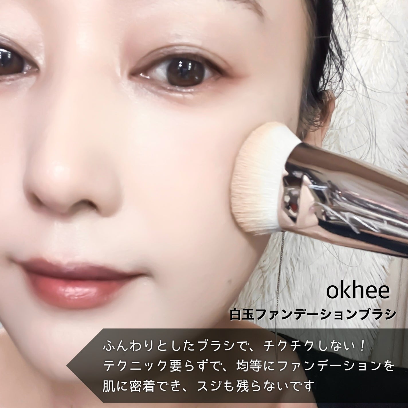 okhee 白玉ファンデーションブラシ/SOOA DOR/メイクブラシを使ったクチコミ(3枚目)