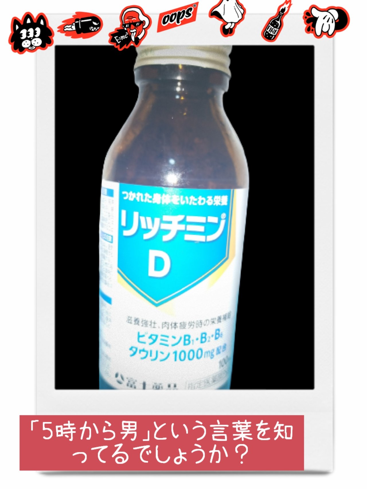 リッチミンD/富士薬品/栄養ドリンクを使ったクチコミ（1枚目）