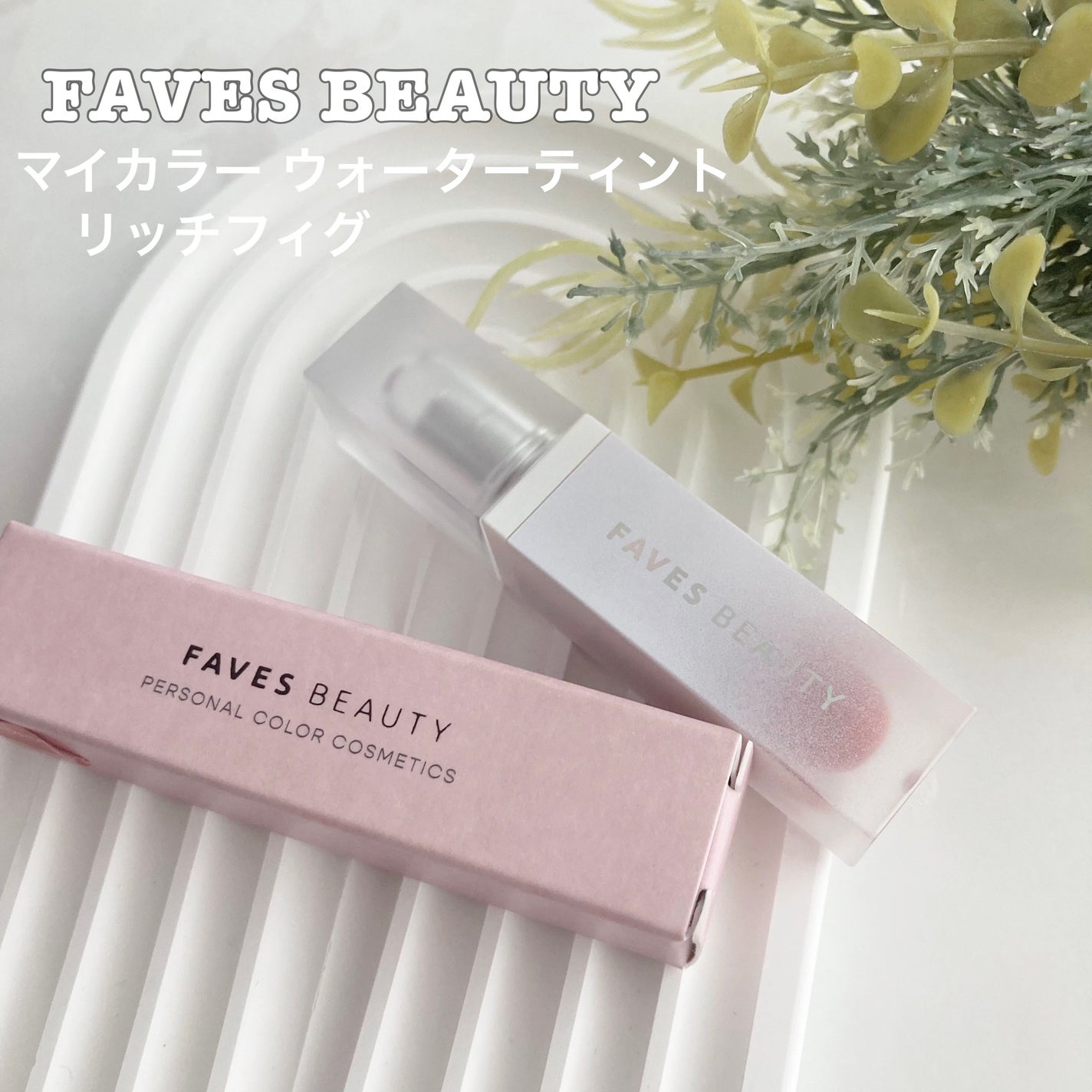 マイカラー ウォーターティント/FAVES BEAUTY/リップティントを使ったクチコミ(1枚目)