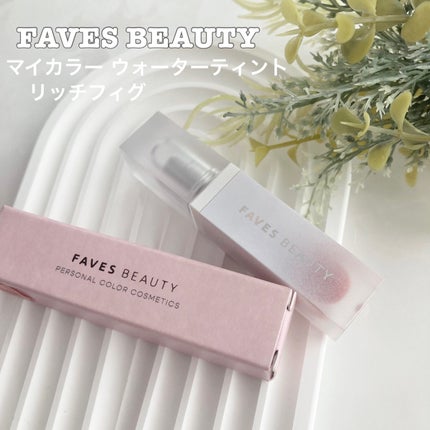 マイカラー ウォーターティント リッチフィグ/FAVES BEAUTY/リップティントの画像