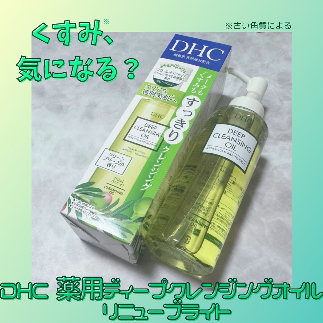 DHC 薬用ディープクレンジングオイル リニューブライト/DHC/オイルクレンジングを使ったクチコミ(1枚目)