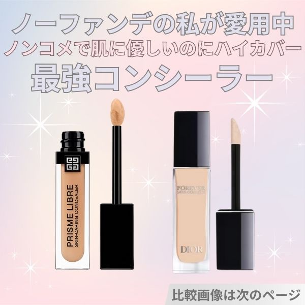 プリズム・リーブル・スキンケアリング・コンシーラー W245/GIVENCHY/リキッドコンシーラーを使ったクチコミ（1枚目）