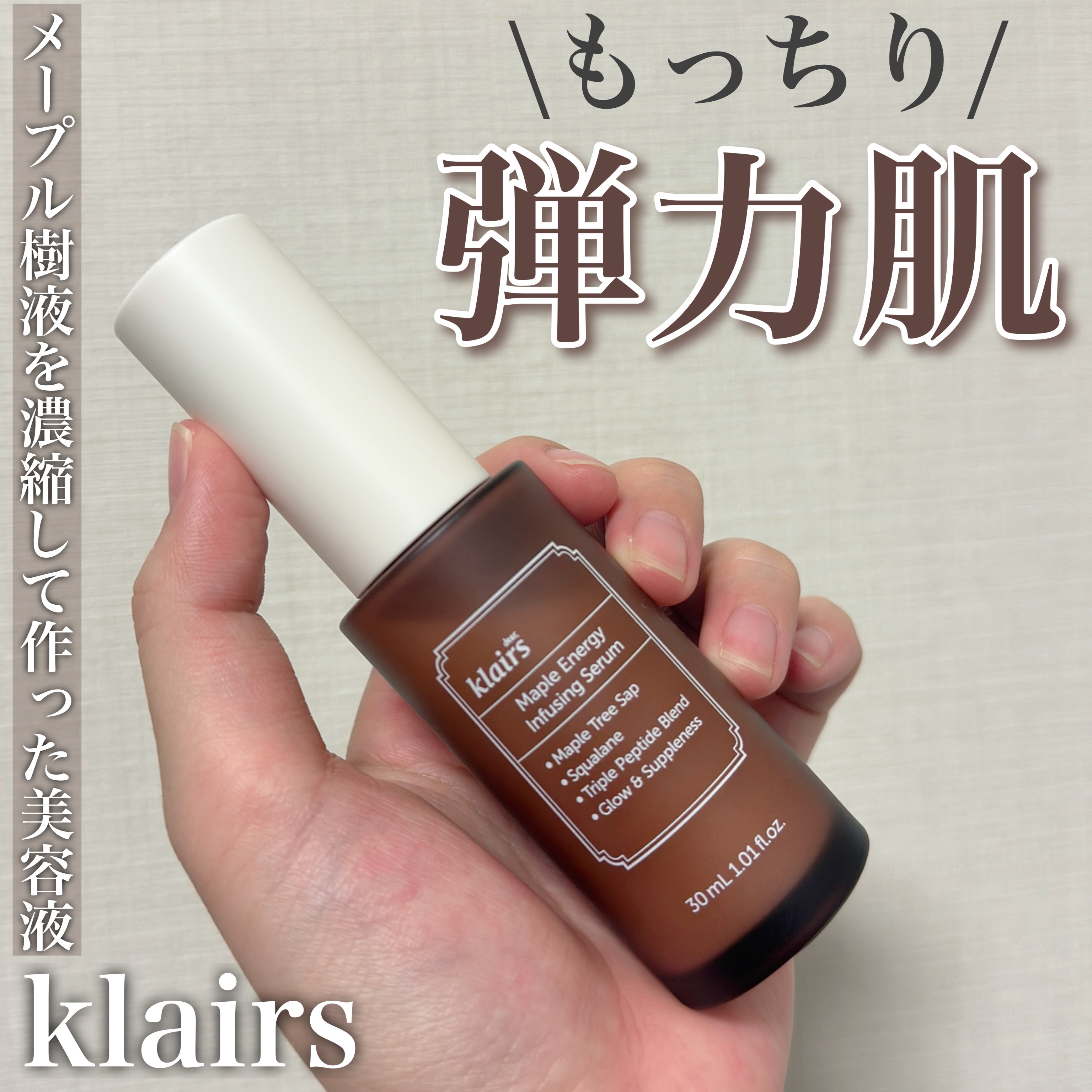 メープルエナジーインフュージングセラム/Klairs/美容液を使ったクチコミ（1枚目）