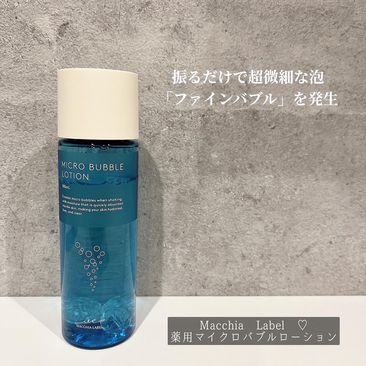 薬用マイクロバブルローション/Macchia Label/化粧水を使ったクチコミ（1枚目）