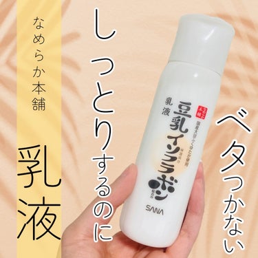 乳液 ＮＣ 150ml/なめらか本舗/乳液を使ったクチコミ（1枚目）