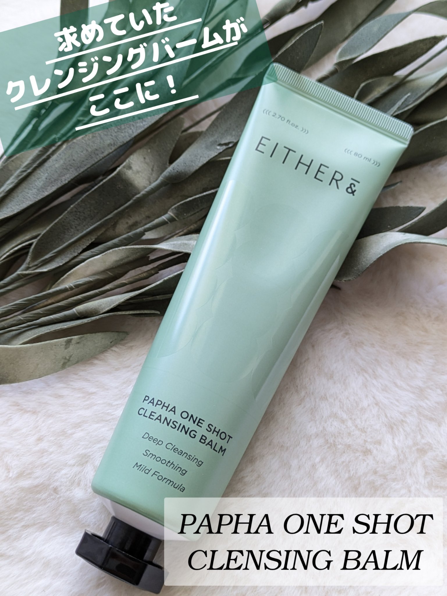 PAPHA One-Shot Cleansing Balm/EITHER＆/クレンジングバームを使ったクチコミ（1枚目）