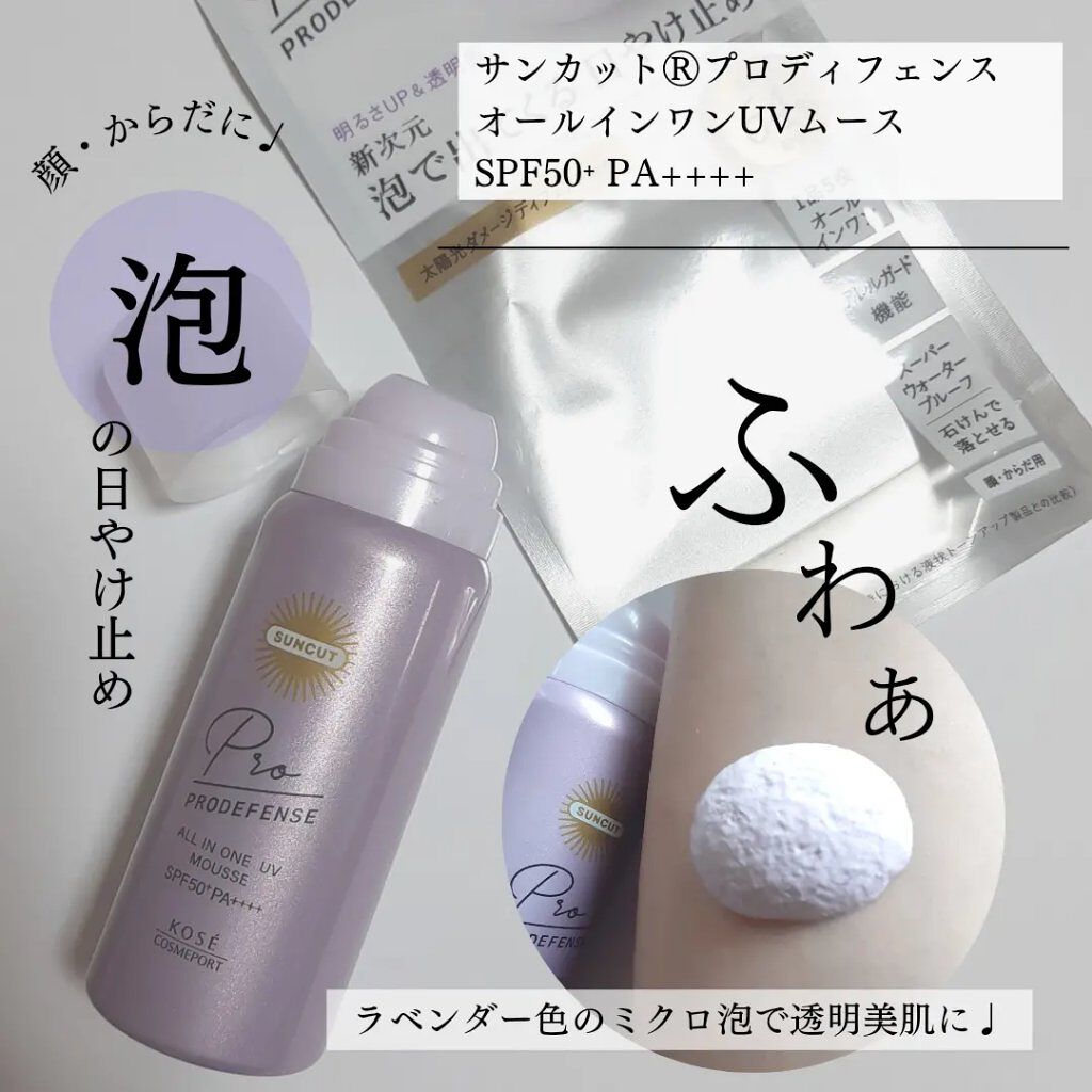 プロディフェンス オールインワンUV ムース/サンカット®/日焼け止めクリームを使ったクチコミ（1枚目）