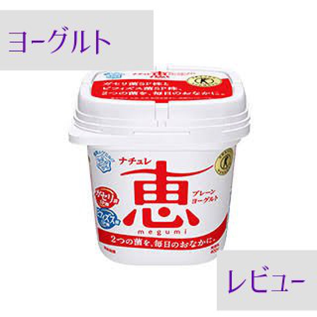 ナチュレ 恵 megumi/雪印メグミルク/ヨーグルトを使ったクチコミ（1枚目）