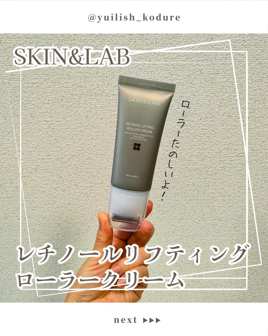 レチノールリフティングローラークリーム/SKIN&LAB/フェイスクリームを使ったクチコミ(1枚目)
