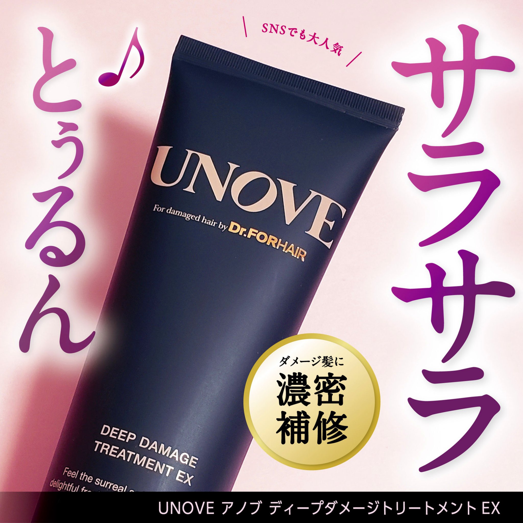 ディープダメージトリートメントEX/UNOVE/洗い流すヘアトリートメントを使ったクチコミ（1枚目）