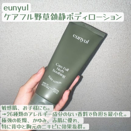 ケアフルハーブ スージングボディローション/EUNYUL/ボディローションを使ったクチコミ(2枚目)