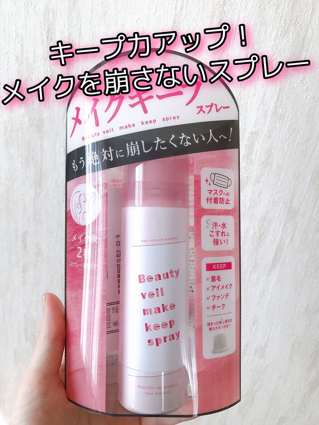 ビューティヴェールメイクキープスプレーR/ときわ商会/ミスト状化粧水を使ったクチコミ(1枚目)