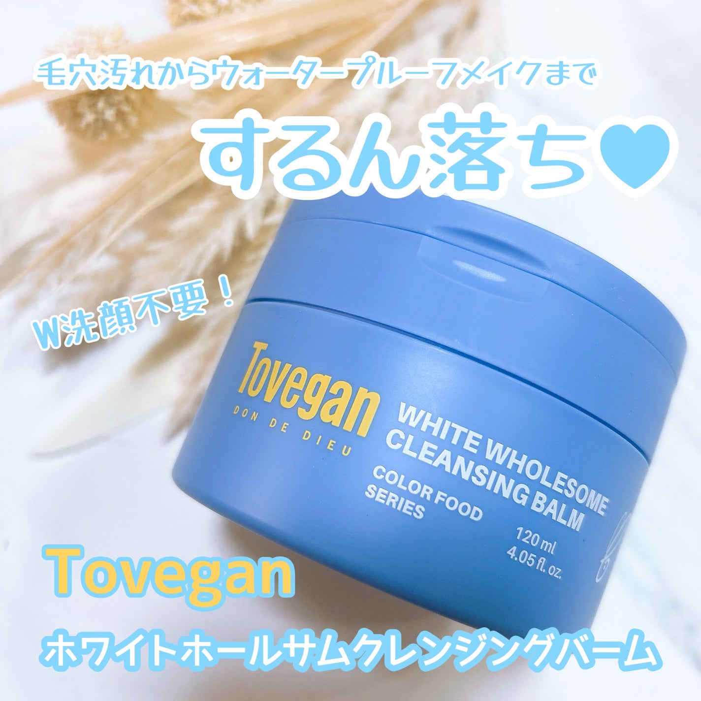 カラーフードシリーズホワイトホールサムクレンジングバーム/Tovegan/クレンジングバームを使ったクチコミ(1枚目)