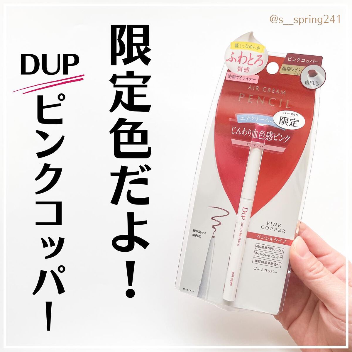 エアクリームペンシル /D-UP/ペンシルアイライナーを使ったクチコミ(1枚目)