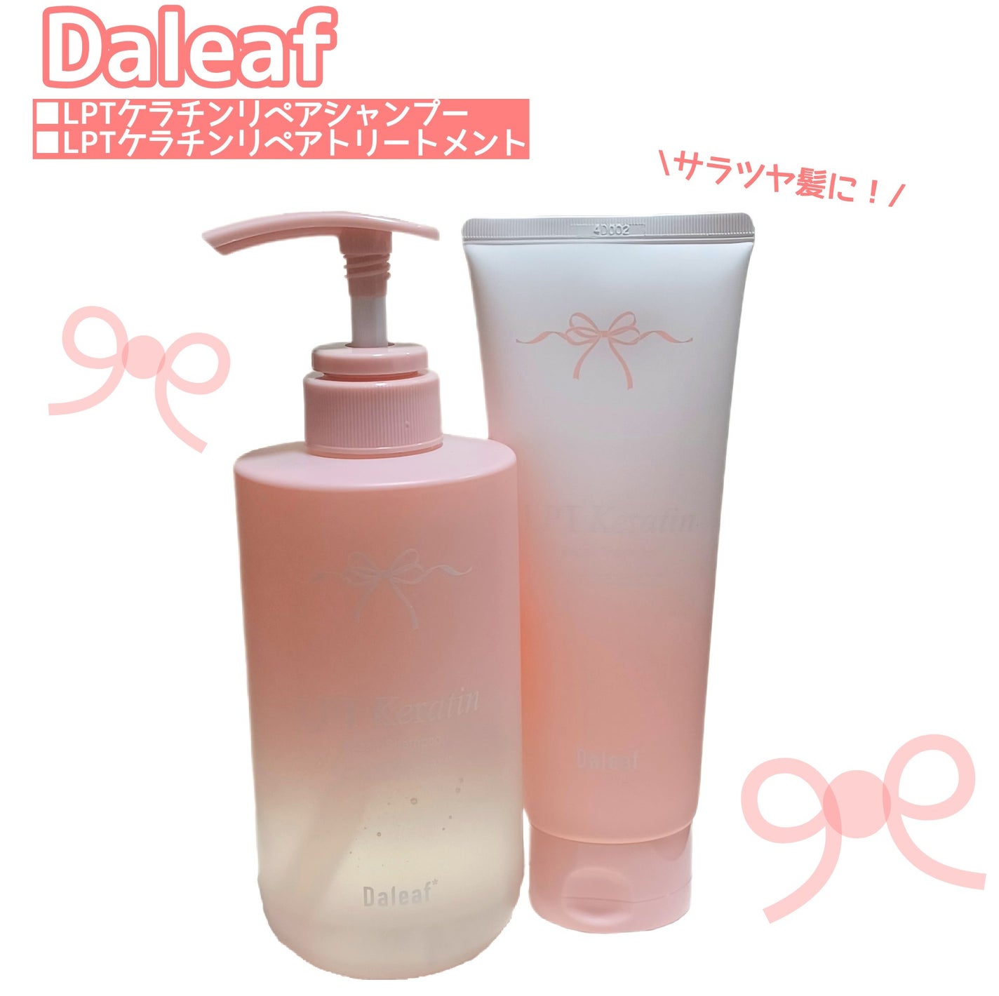 LPTケラチンリペアトリートメント/Daleaf/洗い流すヘアトリートメントを使ったクチコミ(1枚目)