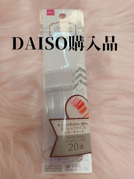 ネイルカラーチャートスティック/DAISO/ネイル用品を使ったクチコミ(1枚目)