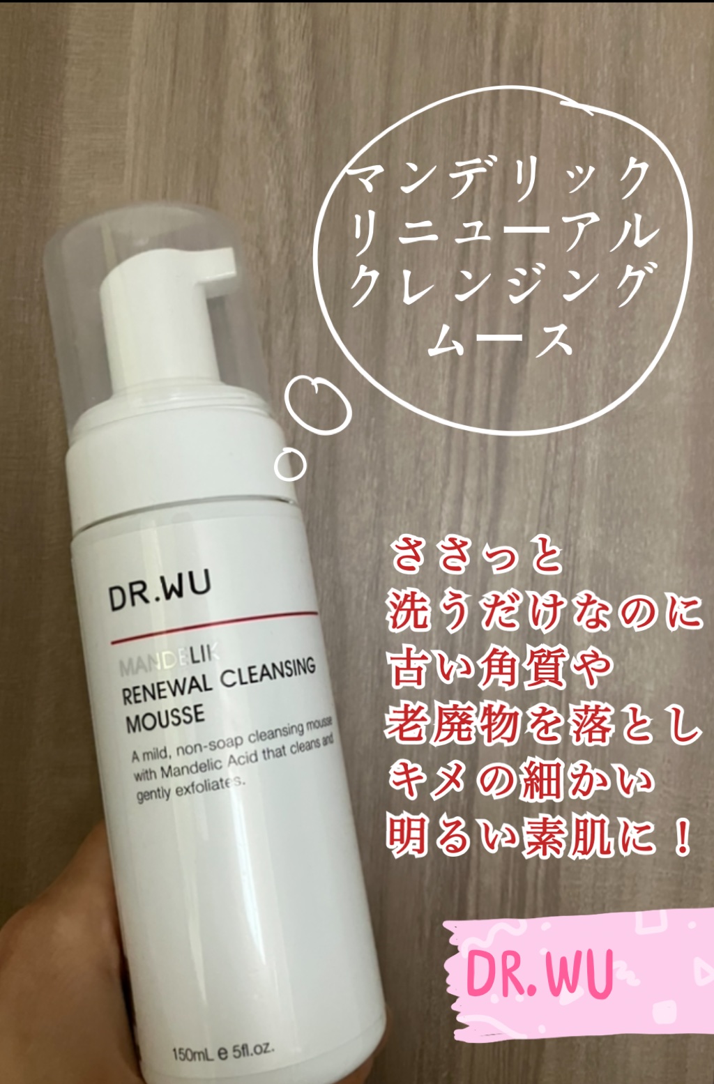 マンデリックリニューアルクレンジングムース/DR.WU/泡洗顔を使ったクチコミ（1枚目）