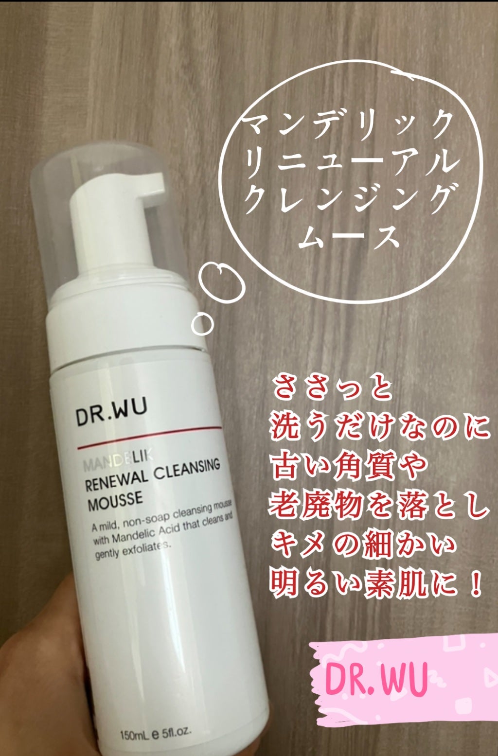 マンデリックリニューアルクレンジングムース/DR.WU/泡洗顔を使ったクチコミ(1枚目)