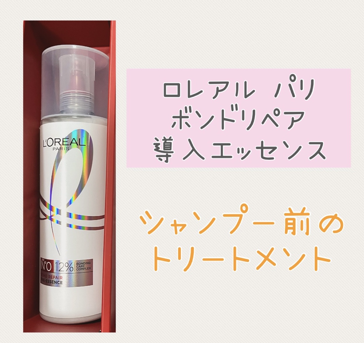 ロレアル パリ ボンド リペア 導入エッセンス/ロレアル パリ/洗い流すヘアトリートメントを使ったクチコミ（1枚目）