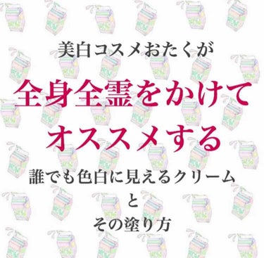 みなさんこんにちは🌸

今回は【誰でも色白に見えるクリームとその塗り方】についてです👩‍🦱

“美白化粧品の効果が出ないor出るまで待てない”

私は以前はスキンケアは美白効果のあるもので揃えていました