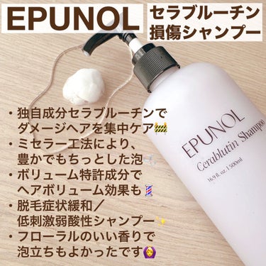 Epunol セラブルーチン損傷シャンプーのクチコミ「Epunol様からいただきました✍️
📌セラブルーチン損傷シャンプー

独自成分セラブルーチン.....」（2枚目）