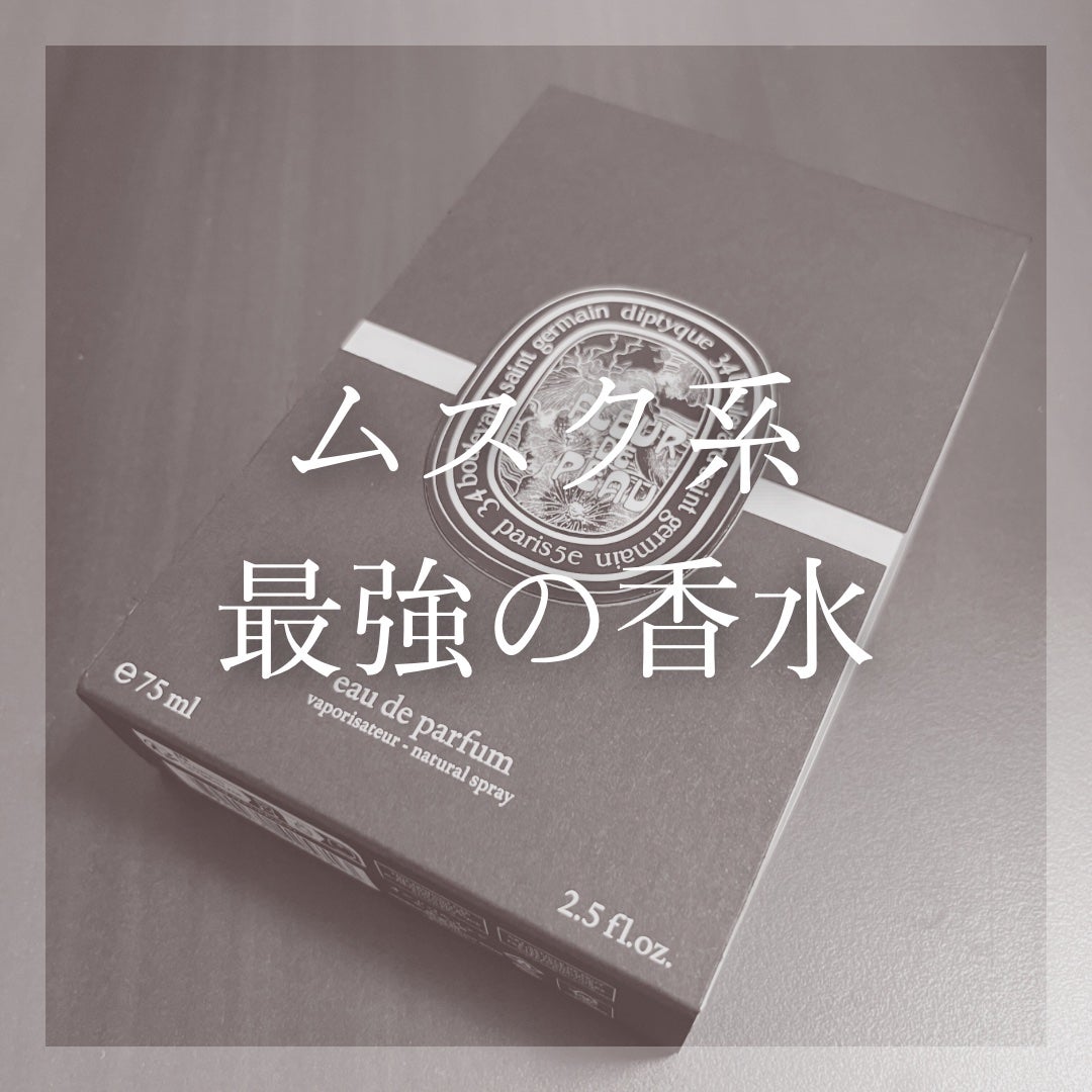 オールドパルファン フルール ドゥ ポー/diptyque/香水(レディース)を使ったクチコミ(1枚目)