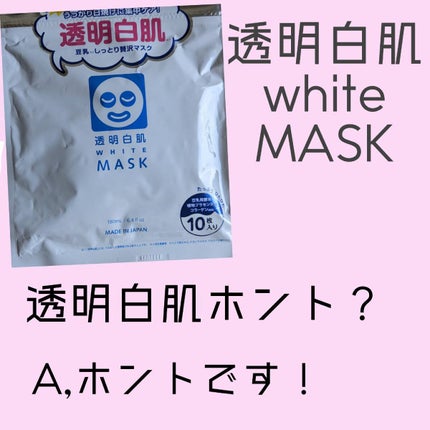 ホワイトマスクN/透明白肌/シートマスク・パックを使ったクチコミ(1枚目)