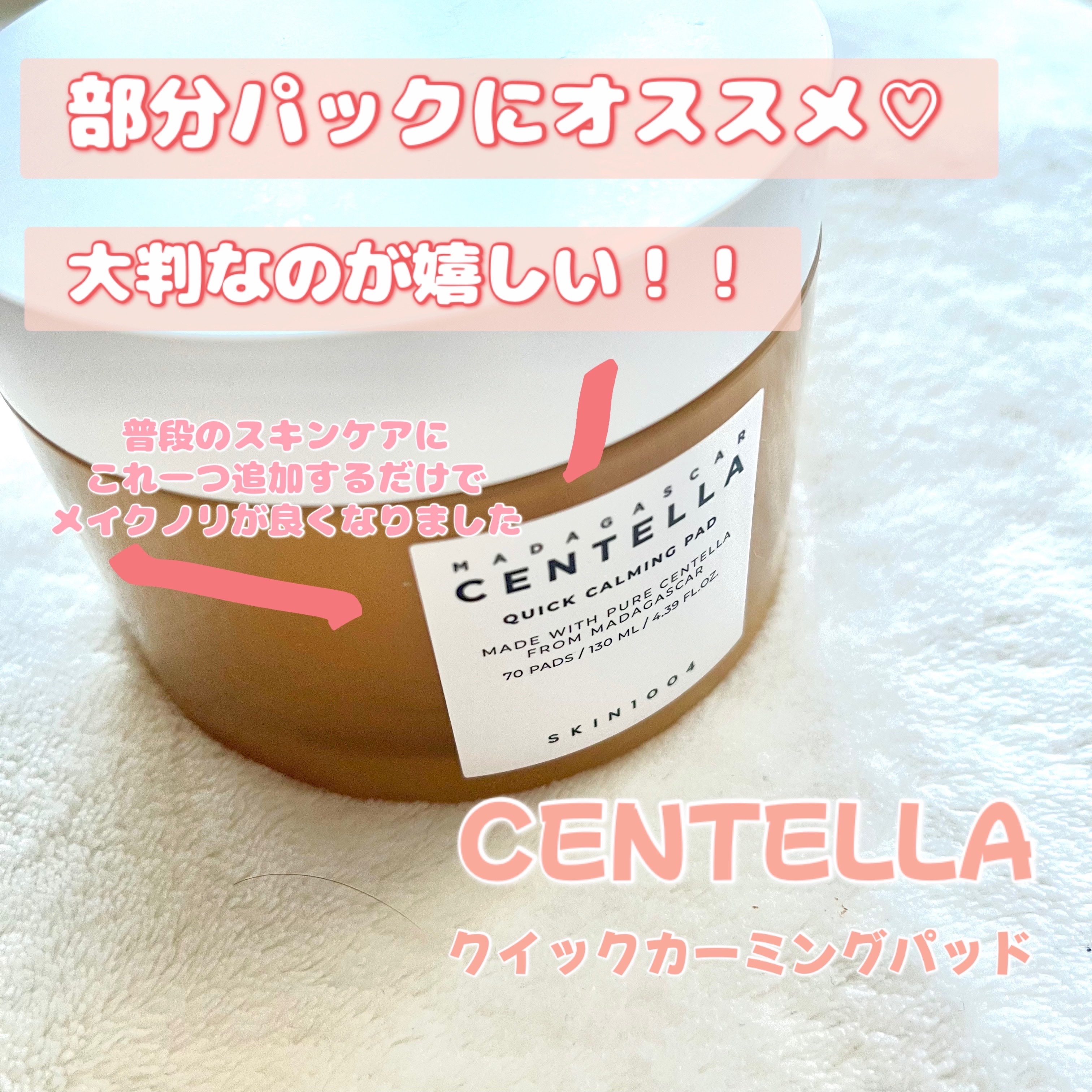 センテラ クイックカーミングパッド/SKIN1004/トナーパッドを使ったクチコミ（1枚目）