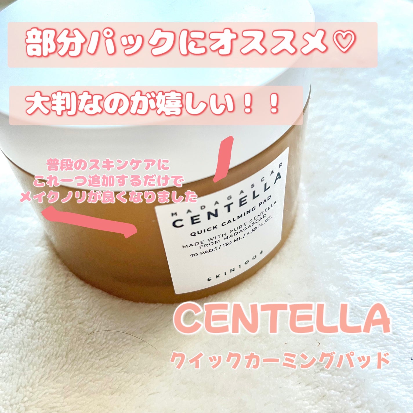 センテラ クイックカーミングパッド/SKIN1004/トナーパッドを使ったクチコミ(1枚目)