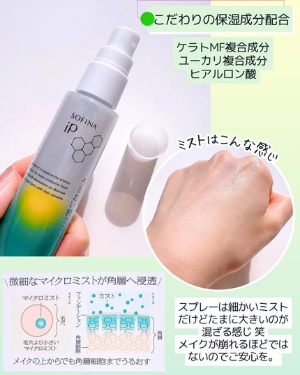 うるおい秒ミスト/SOFINA iP/ミスト状化粧水を使ったクチコミ(2枚目)