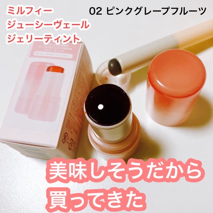 ジューシーヴェールジェリーティント 02 ピンクグレープフルーツ/MilleFée/リップティントを使ったクチコミ(1枚目)