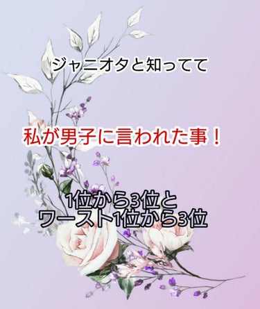 どうも！！！！！稚桜です！！！！！
私が今までで男子に言われてきた
言葉
1位から3位と
ワースト1位から3位を
紹介します！！！！！
では行こう〜


٩(ˊᗜˋ*)وLet's go！


3位
「