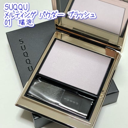 メルティング パウダー ブラッシュ/SUQQU/パウダーチークを使ったクチコミ(1枚目)