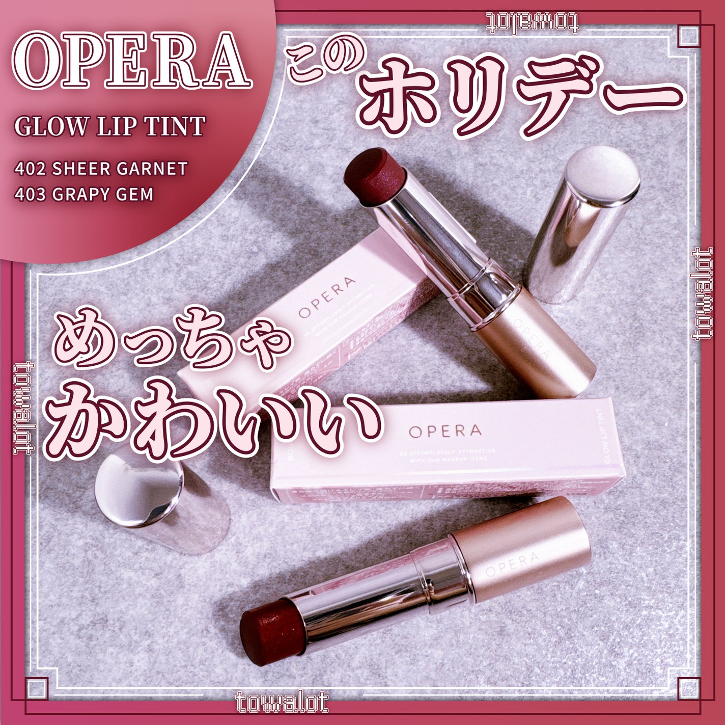 オペラ グロウリップティント/OPERA/リップティントを使ったクチコミ(1枚目)