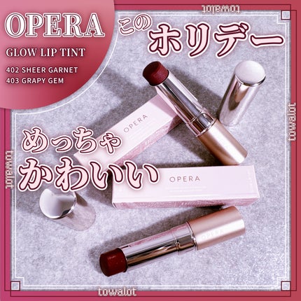 オペラ グロウリップティント/OPERA/リップティントを使ったクチコミ(1枚目)