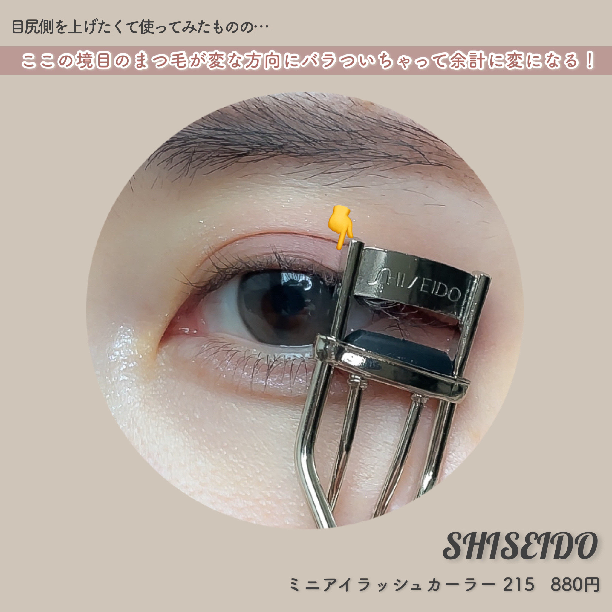 ミニアイラッシュカーラー/SHISEIDO/ビューラーを使ったクチコミ（3枚目）