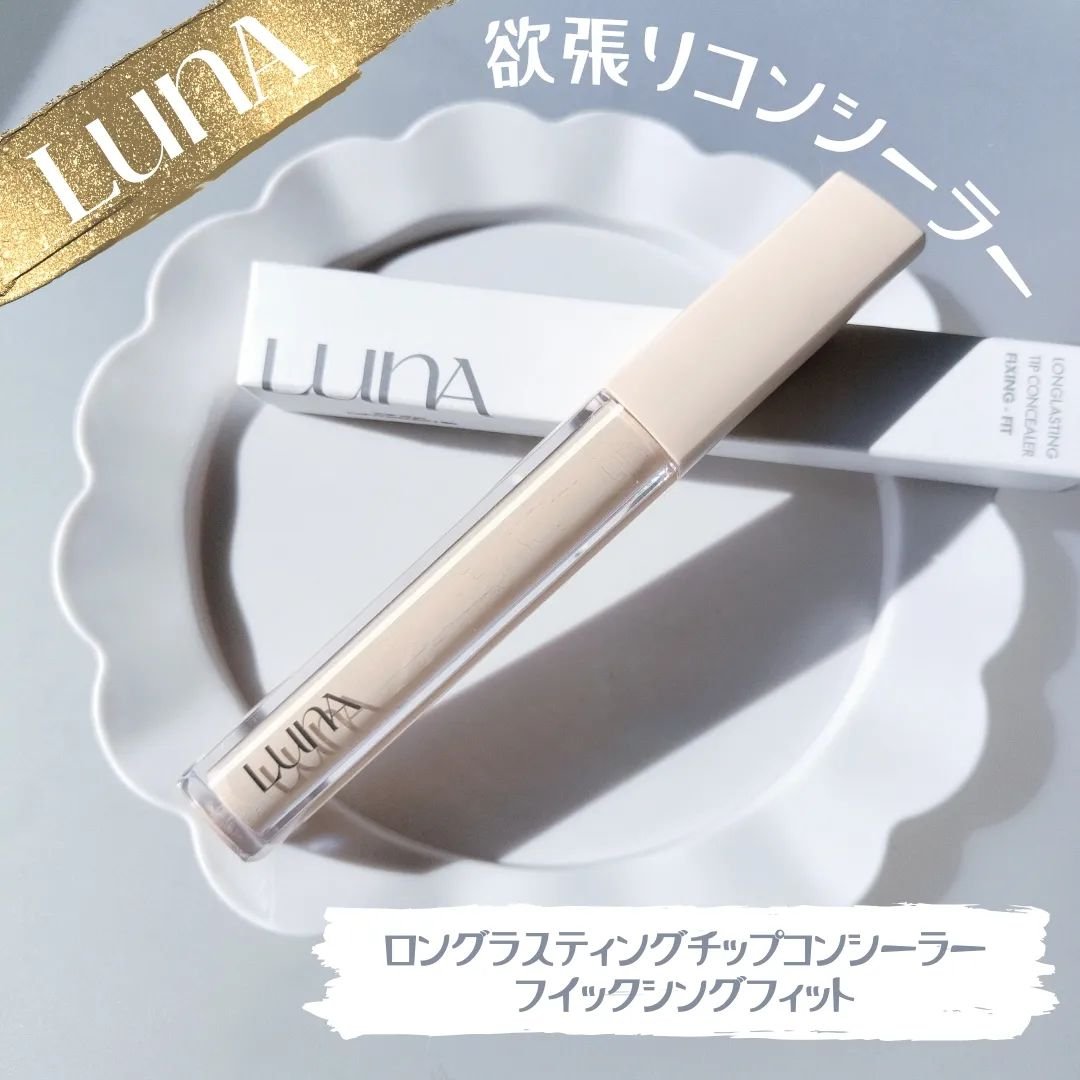 ロングラスティングチップコンシーラーフィックシングフィット/LUNA/リキッドコンシーラーを使ったクチコミ（1枚目）