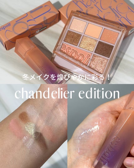 シャンデリアエディション(アイシャドウ/リップグロス)/espoir/メイクアップキットを使ったクチコミ(1枚目)