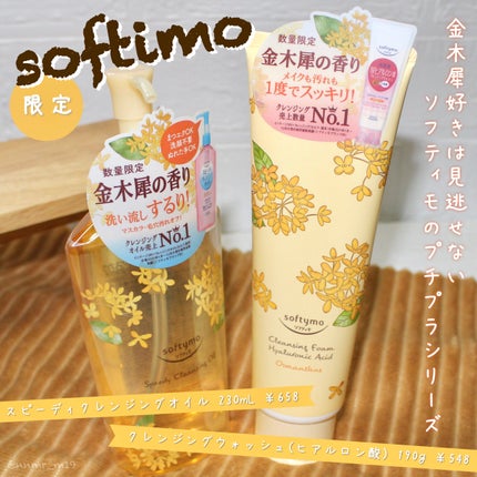 クレンジングウォッシュ HA  金木犀の香り/ソフティモ/洗顔フォームを使ったクチコミ(1枚目)