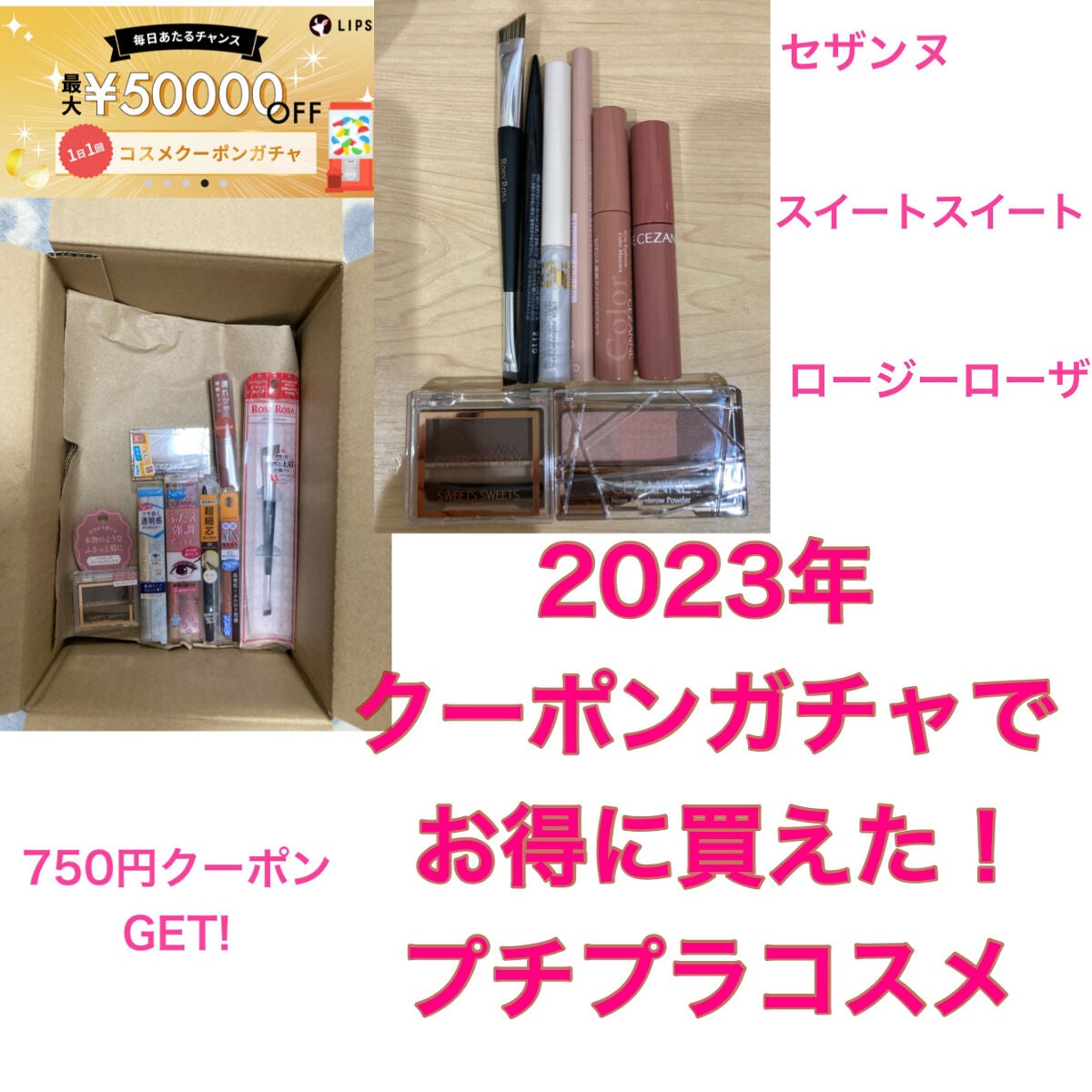 ふわこ on LIPS 「クーポンガチャで当たったクーポン750円分でプチプラコスメ祭り..」(1枚目)