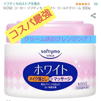 ホワイト コールドクリーム/ソフティモ/クレンジングクリームを使ったクチコミ(1枚目)