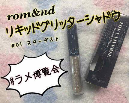 リキッド グリッター シャドウ/rom&nd/グリッターを使ったクチコミ(1枚目)