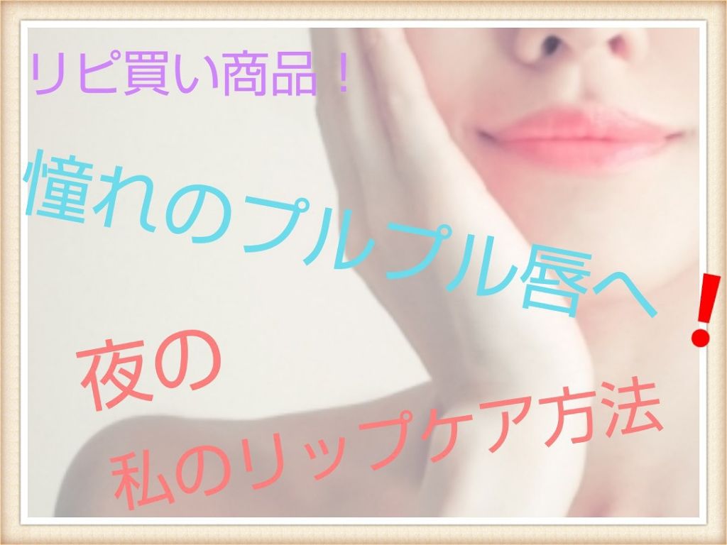 ハニーフルリップ HM/カントリー&ストリーム/リップ美容液を使ったクチコミ（1枚目）