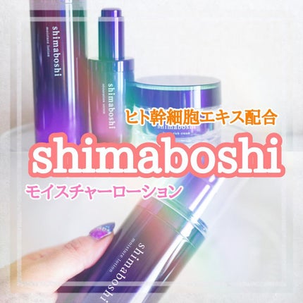 モイスチャーローション/shimaboshi/化粧水を使ったクチコミ(1枚目)