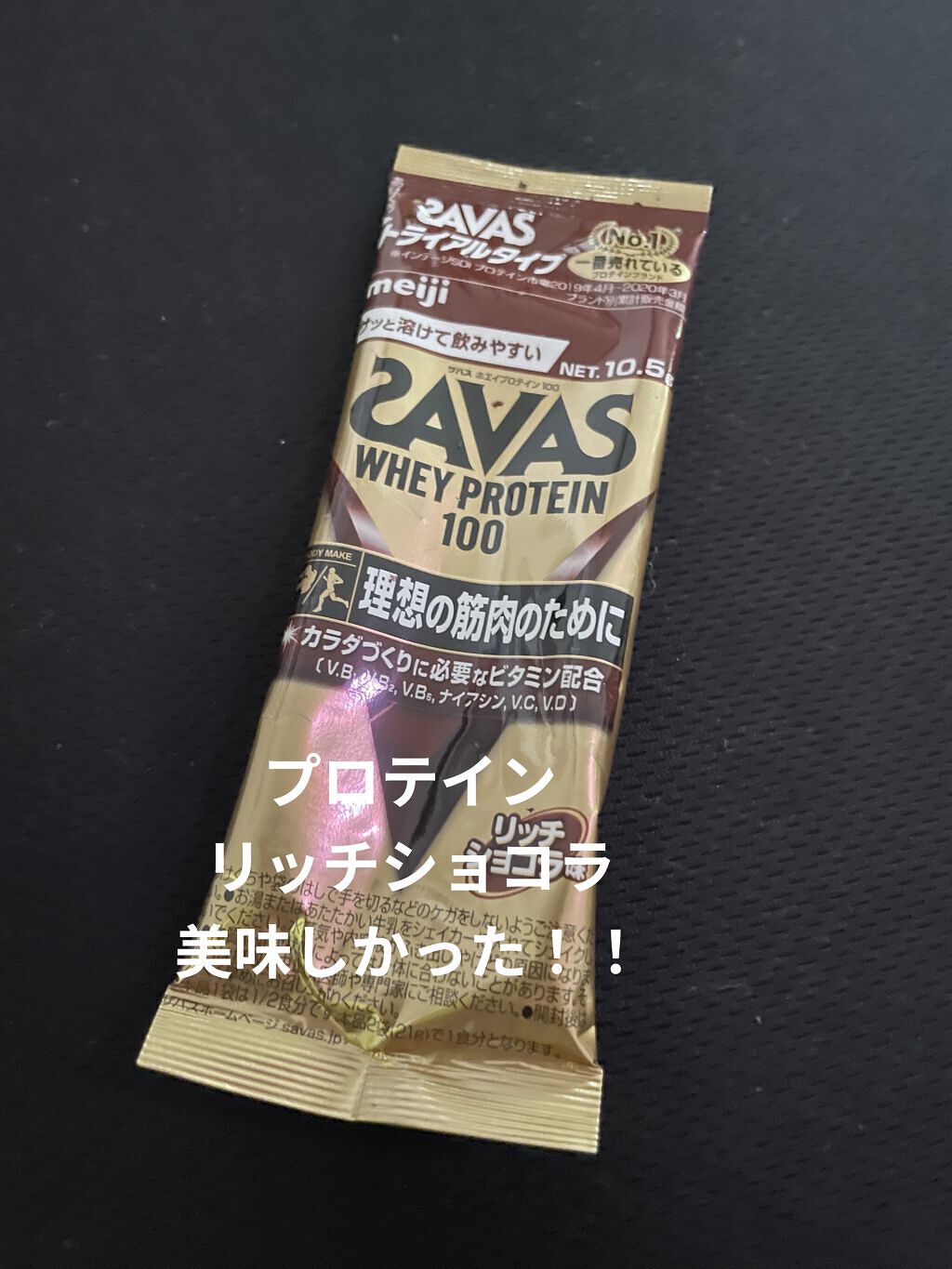 ホエイプロテイン100/ザバス/ホエイプロテインを使ったクチコミ（1枚目）