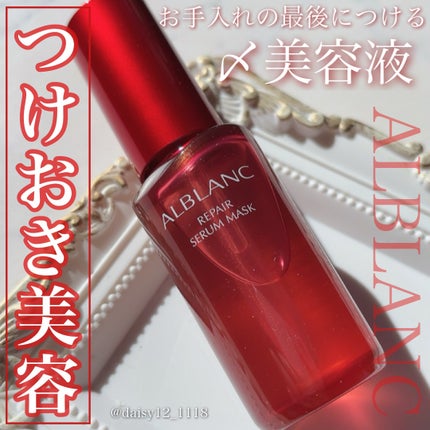 リペア セラムマスク/ALBLANC/美容液を使ったクチコミ(1枚目)