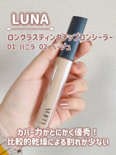 ロングラスティングチップコンシーラー/SPF34 PA++/LUNA/リキッドコンシーラーを使ったクチコミ（3枚目）