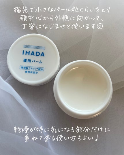 イハダ 薬用バーム【医薬部外品】/IHADA/フェイスバームを使ったクチコミ(4枚目)