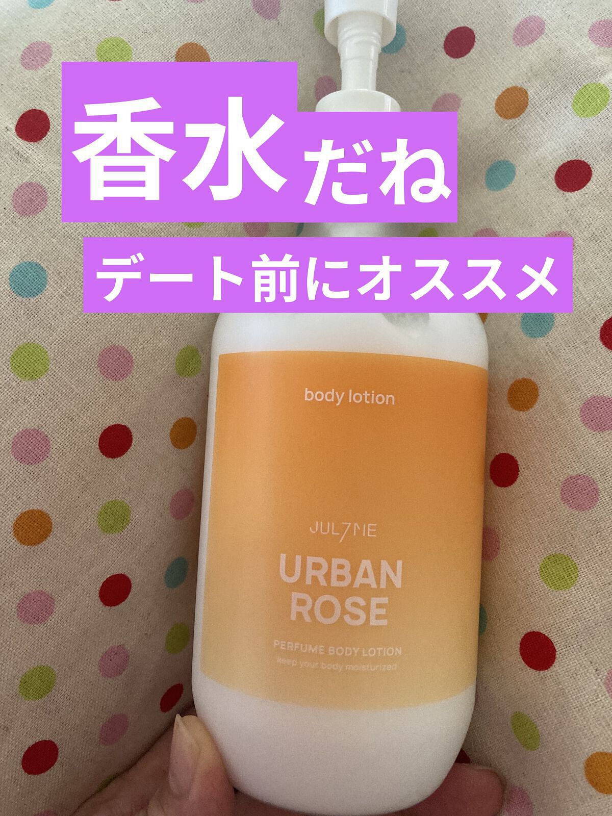 ジュライミー ボディローション/JUL7ME/ボディローションを使ったクチコミ（1枚目）